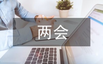 2008兩會遼寧省政府工作報(bào)告