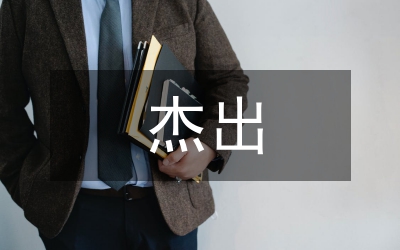 杰出