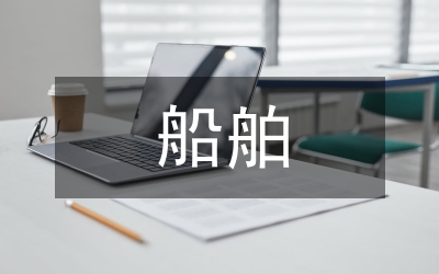 船舶運(yùn)輸經(jīng)營制度