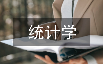 統(tǒng)計(jì)學(xué)畢業(yè)論文
