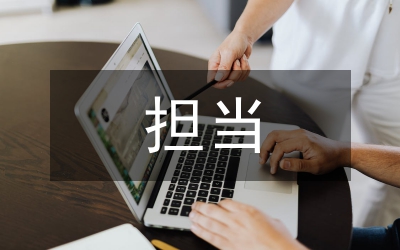 不做為不擔(dān)當(dāng)自查報(bào)告