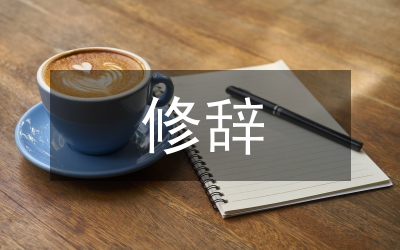 修辭運(yùn)用