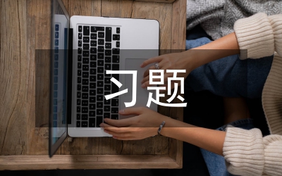 開放性習(xí)題