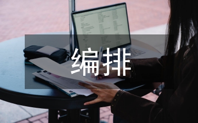 平面設(shè)計(jì)過程中的版式編排