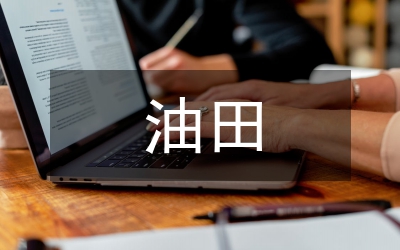 油田環(huán)保管理論文