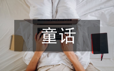 我們的童話作文