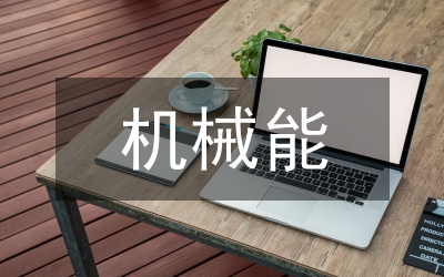 高中物理“機(jī)械能”學(xué)習(xí)心得