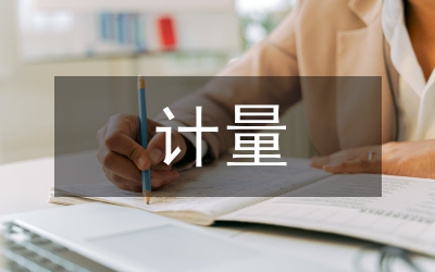 人力資源計(jì)量論文