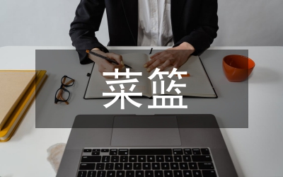 城區(qū)菜籃子項(xiàng)目基地建設(shè)工作意見(jiàn)