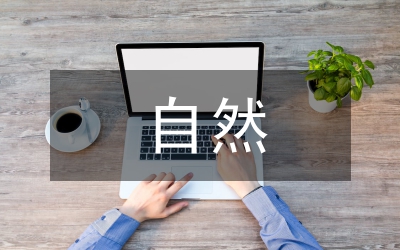 自然關系藝術(shù)論文