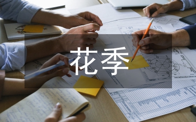 走過花季