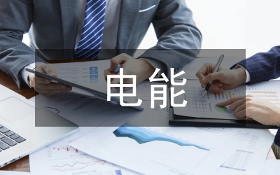 電能輸送教案