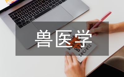 中獸醫(yī)學(xué)多媒體技術(shù)教學(xué)論文