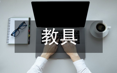 自制教具展覽活動事宜