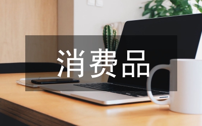 消費品