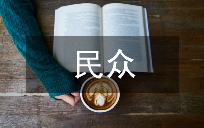 團區(qū)委深入民眾經(jīng)驗交流材料