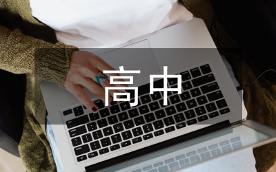 高中班主任德育教育策略