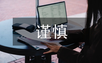 謹(jǐn)慎性原則影響會計實務(wù)研究論文