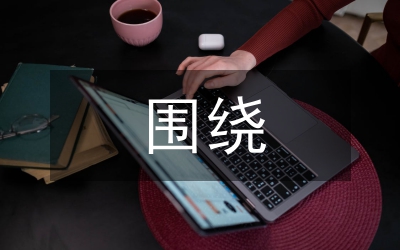 圍繞一個中心，協(xié)調(diào)兩個關(guān)系