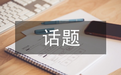 當(dāng)代文論話題研究論文