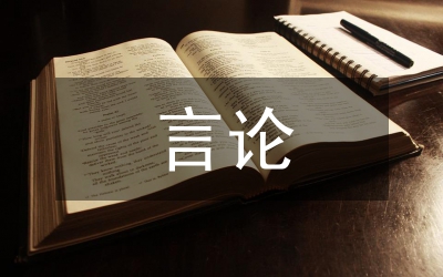 試論鄧小平同志言論內(nèi)容和特色