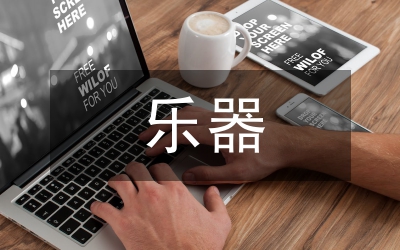 樂器法教學(xué)探討論文