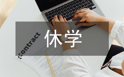 休學(xué)申請書