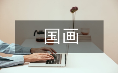 國(guó)畫(huà)中的西方之旅