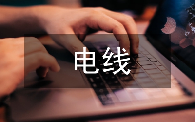 電線接頭故障分析論文