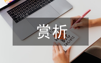 現(xiàn)代詩(shī)賞析