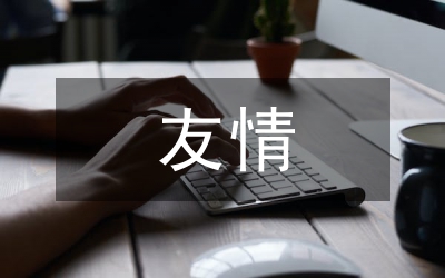 友情詩句