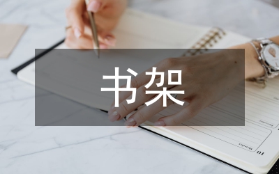 小書架