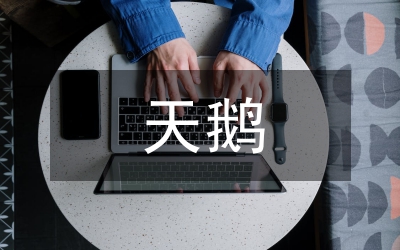 天鵝的故事