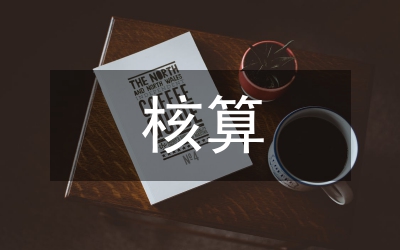 應(yīng)收賬款核算管理論文