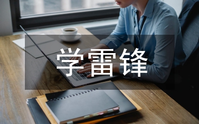 3.5學雷鋒心得感想