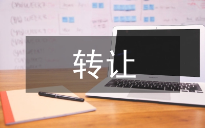 計算機軟件著作權(quán)轉(zhuǎn)讓協(xié)議范本
