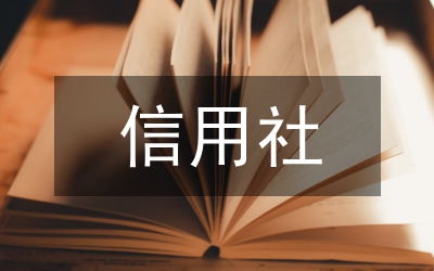 信用社優(yōu)質文明服務演講稿