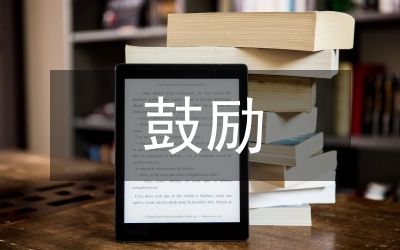 鼓勵外商投資的若干意見