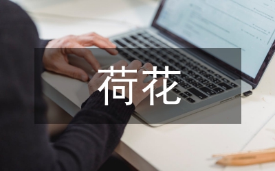 寫荷花的詩(shī)