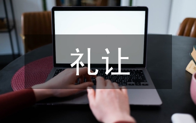 道路交通禮讓規(guī)則