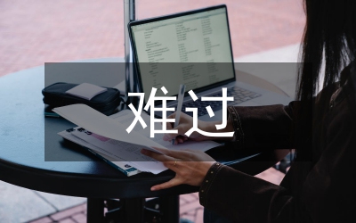 我不難過(guò)