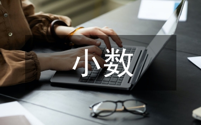 小數(shù)的讀寫法教案