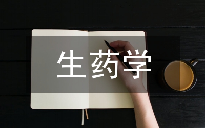 生藥學