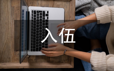 入伍青年家長代表在“鎮(zhèn)應(yīng)征青年光榮入伍歡送會(huì)”上的講話