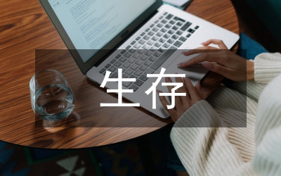 百家講壇生存策略研究論文