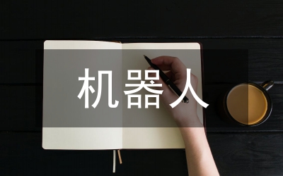 拖拉機(jī)駕駛艙機(jī)器人焊接研究