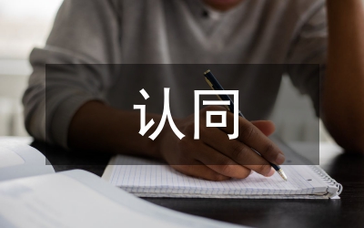 五個(gè)認(rèn)同心得體會(huì)