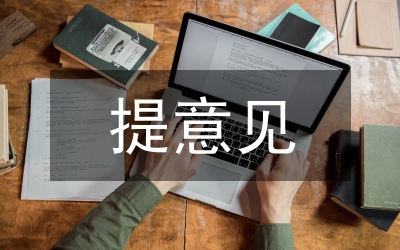 本級(jí)財(cái)政管理支出意見(jiàn)