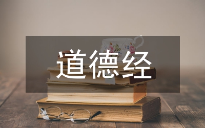 道德經(jīng)在傳統(tǒng)文化中的地位