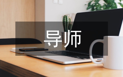 導師培育大學生創(chuàng)業(yè)論文